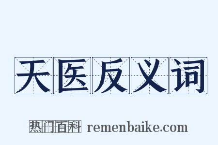 天医反义词是什么意思的图片